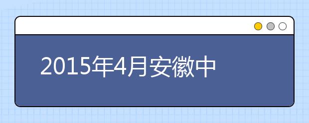 2021年4月安徽中澳科技职业学院雅思考点信息