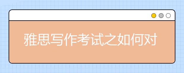 雅思写作考试之如何对作文进行有效的检查