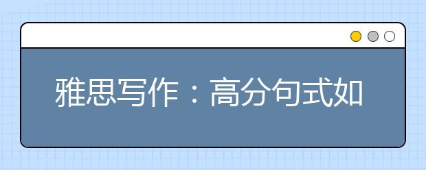 雅思写作：高分句式如何运用