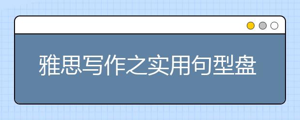 雅思写作之实用句型盘点