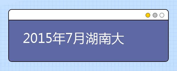 2019年7月湖南大众传媒学院雅思考试考点信息(南院)