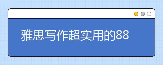 雅思写作超实用的88个短句盘点