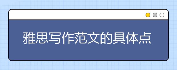 雅思写作范文的具体点评