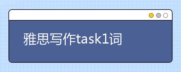 雅思写作task1词汇与表达盘点