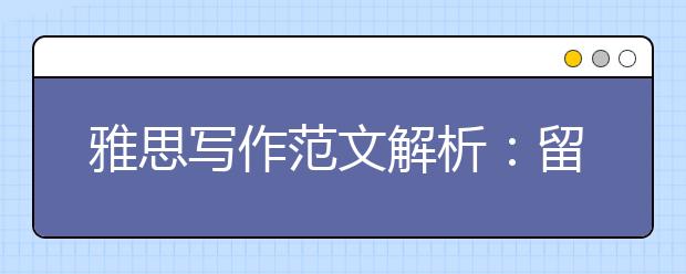 雅思写作范文解析：留学利弊