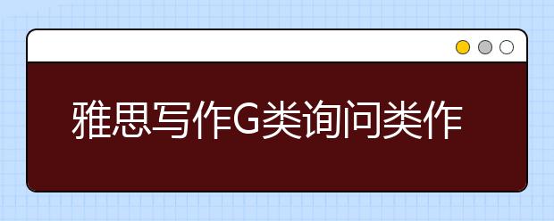 雅思写作G类询问类作文解析