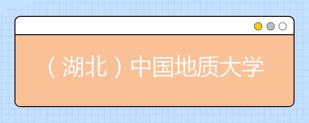 （湖北）中国地质大学雅思考试口/笔试考场变更的通知