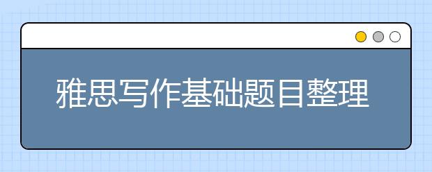 雅思写作基础题目整理