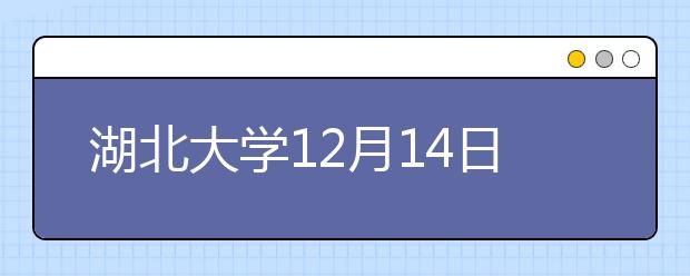 湖北大学12月14日与12月21日场次普通雅思考试笔试场地变更通知