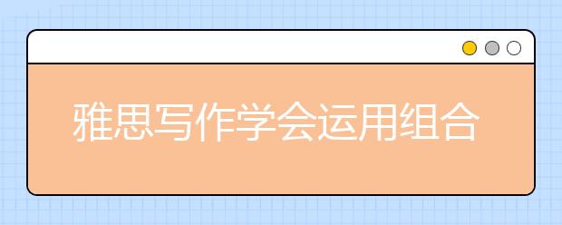 雅思写作学会运用组合句