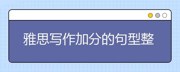 雅思写作加分的句型整理