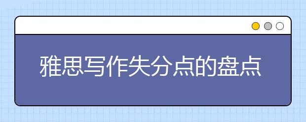 雅思写作失分点的盘点