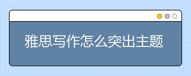 雅思写作怎么突出主题
