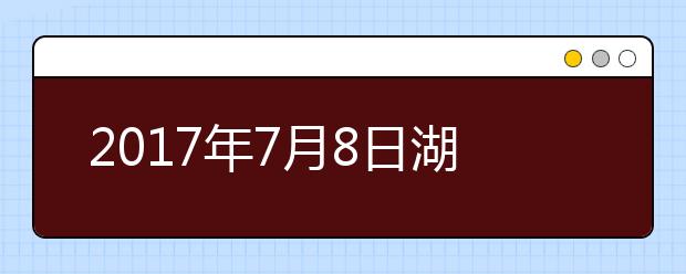 2021年7月8日湖北大学雅思口试考点变更通知