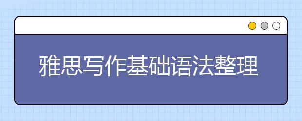 雅思写作基础语法整理