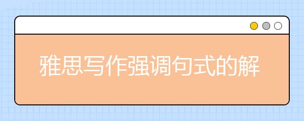 雅思写作强调句式的解析