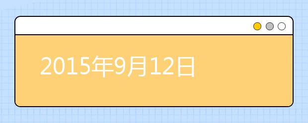 2019年9月12日河南郑州轻工业学院雅思考点口语安排通知