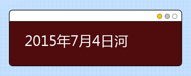 2019年7月4日河南郑州雅思考点口语安排通知