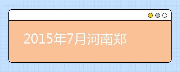 2019年7月河南郑州轻工业大学雅思考点信息