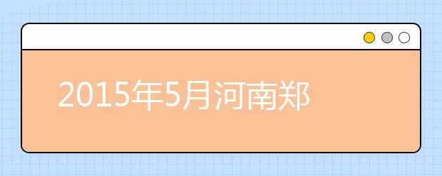 2019年5月河南郑州轻工业大学雅思考点信息