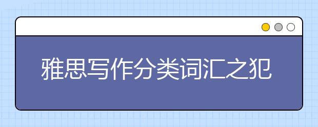 雅思写作分类词汇之犯罪