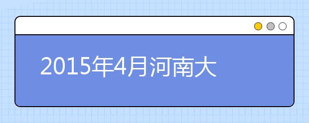 2019年4月河南大学雅思考点信息