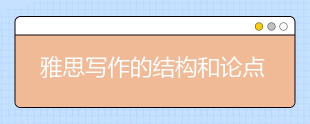 雅思写作的结构和论点