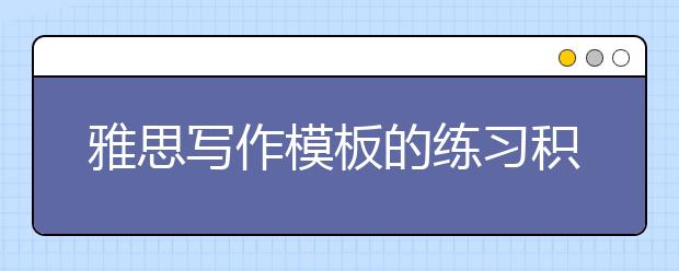 雅思写作模板的练习积累