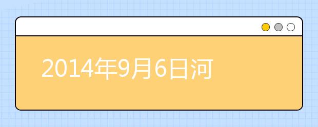 2021年9月6日河北石家庄信息工程职业学院雅思口语考试时间提前通知
