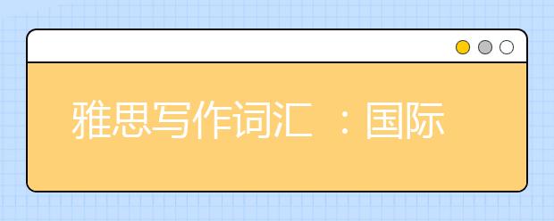 雅思写作词汇 ：国际化发展