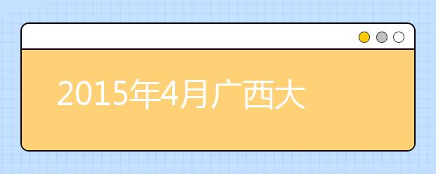 2019年4月广西大学雅思考试考点信息