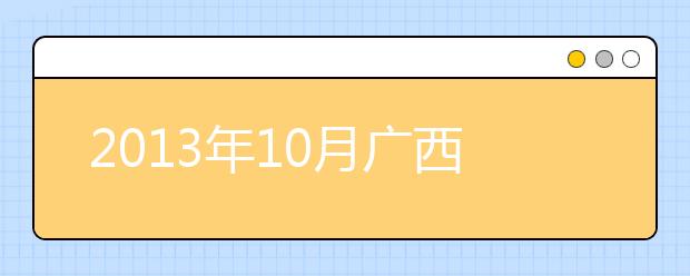 2019年10月广西雅思考试时间：10月26日