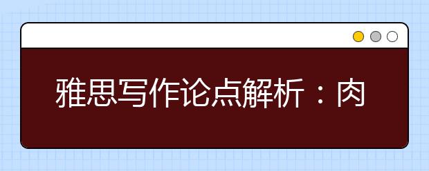 雅思写作论点解析：肉体与灵魂