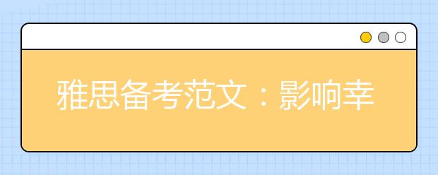 雅思备考范文：影响幸福的因素