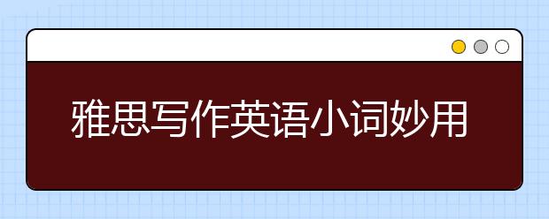 雅思写作英语小词妙用