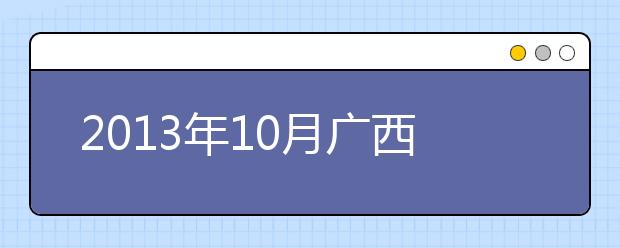 2019年10月广西雅思考点考试时间（G类）