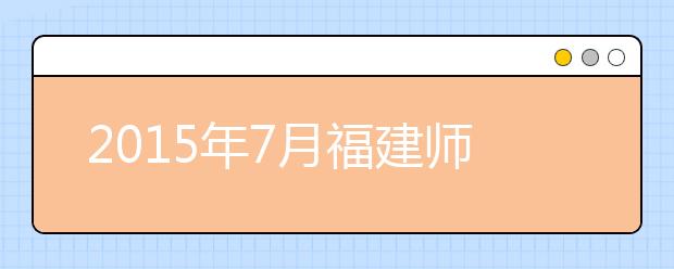 2019年7月福建师范大学雅思考点信息
