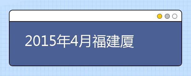 2021年4月福建厦门大学雅思考试考点信息