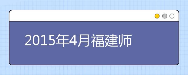 2019年4月福建师范大学雅思考点信息