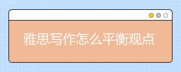 雅思写作怎么平衡观点