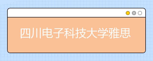 四川电子科技大学雅思考点2021年1月2-3日机考场次取消的通知