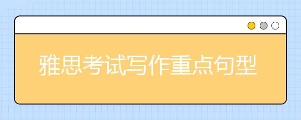 雅思考试写作重点句型
