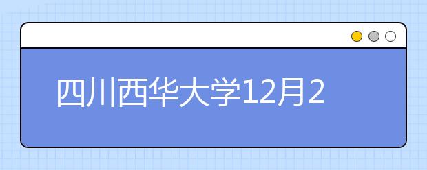 四川西华大学12月26日场次雅思考试及用于英国签证及移民的雅思考试安排变更的通