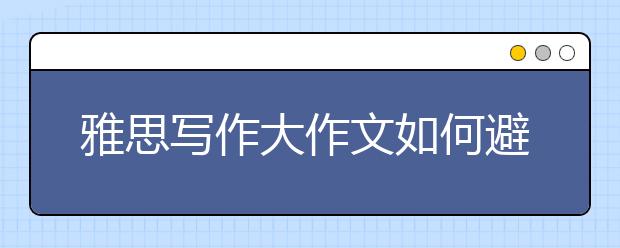 雅思写作大作文如何避免官腔