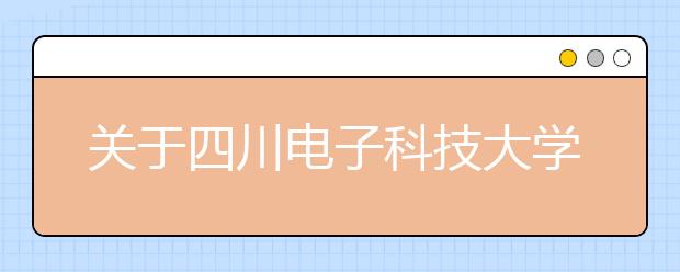 关于四川电子科技大学12月19日雅思考试及用于英国签证及移民的雅思考试安排变更