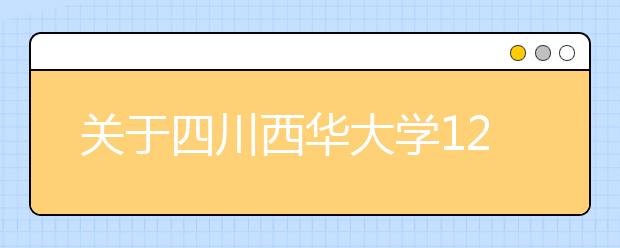 关于四川西华大学12月19日场次雅思考试及用于英国签证及移民的雅思考试安排变更