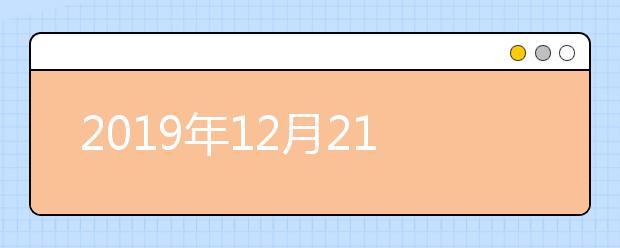 2021年12月21日四川成都电子科技大学考点临时更换笔试场地的通知