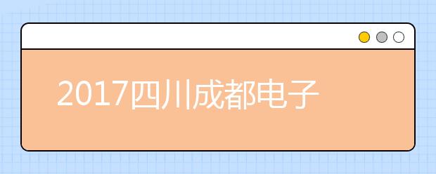 2019四川成都电子科技大学雅思考点大楼装修  四场考试更换考试地点