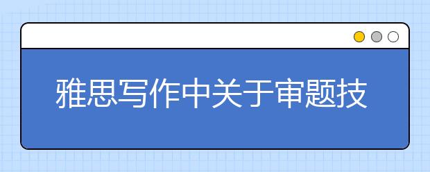 雅思写作中关于审题技巧的总结