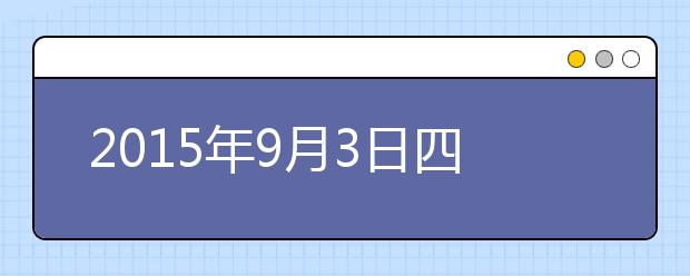 2021年9月3日四川成都电子科技大学雅思考点口语安排通知